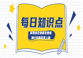 制造业企业重大减税利好！研发费用加计扣除政策上新