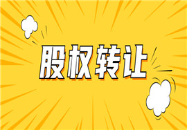 注意！股权转让这些行为将被税务重点稽查！