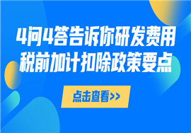 4问4答告诉你研发费用税前加计扣除政策要点