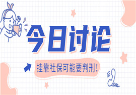 挂靠社保注意了！可能要判刑！