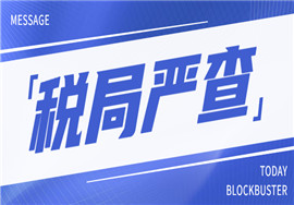 即日起，这9种行为要小心了，税局正在严查！