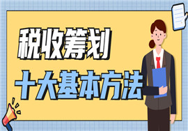 税收筹划这十大基本方法，你了解吗