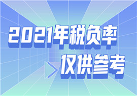 2021年税负率，仅供参考！