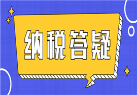 干货|纳税答疑——企业纳税信用相关问答