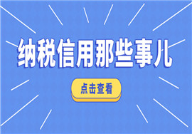 纳税信用那些事儿，您了解吗？
