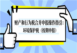 财产和行为税合并申报操作指引：环境保护税（按期申报）