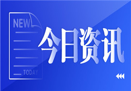 国家税务总局发布公告，这些出口退（免）税申报事项取消了