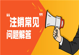 注销常见问题解答|附：企业注销在网上申报当月个税指南