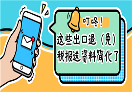 国家税务总局发布公告：这些出口退（免）税报送资料简化了