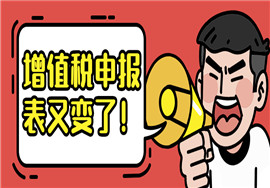 增值税申报表变了！8月1日起，全面推行增值税、消费税分别与附加税费申报表整合