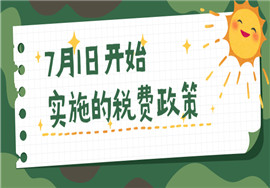 关注！2021年7月1日开始实施的税费政策