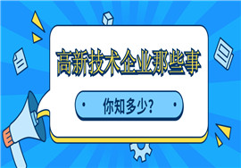 高新技术企业那些事儿，你知多少？