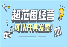国家税务总局明确，超范围经营可以开具发票了！