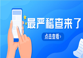 最严稽查来了！警惕！2021税局将这样查企业