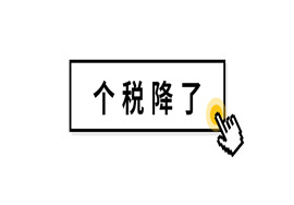税务局通知！个税降了！个体工商户记得享受这些优惠