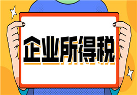 企业所得税新规出台，这些“避税”方法也行不通了