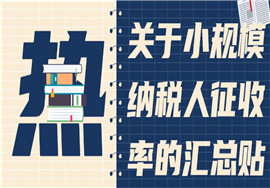 @小规模纳税人，关于小规模纳税人征收率的汇总贴来啦！
