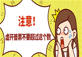 虚开普票，判刑！开票时要注意这8种开票情况