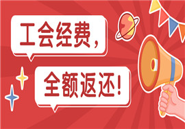 2020年1月1日至2021年12月31日这类经费全额返还
