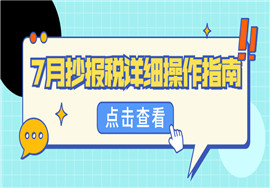 请查收！7月抄报税详细操作指南