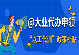 “以工代训”政策实施期限延长 @大业代办申领