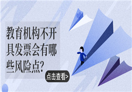 教育机构不开具发票会有哪些风险点？如何优化税务成本？