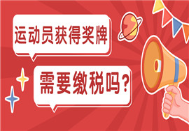运动员获得金牌和奖金需要缴税吗？不同奖励纳税有别！