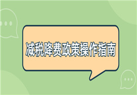小微企业减征企业所得税政策及月销售额15万元以下免增值税政策
