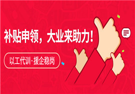 以工代训 · 援企稳岗 | 补贴申领，大业来助力！