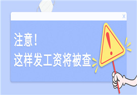 员工长期工资5000元以下被查？企业这样发工资要小心！