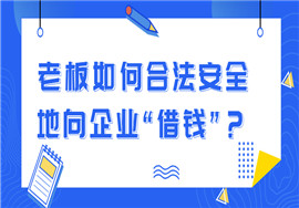 老板跟公司“借钱”，罚70万个税！