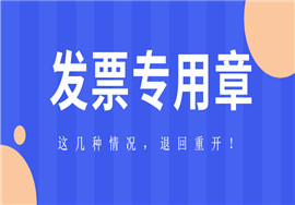 发票专用章加盖不清，又重复盖一个，可以正常使用吗？