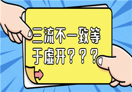三流不一致就等于虚开？？又一虚开发票被稽查！