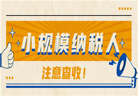 小规模季度销售额不超过45万免征增值税，防范四个错误！
