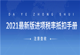 2021年最新版进项税率抵扣手册，太全了！