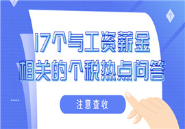 这17个与工资薪金相关的个税热点问题，注意查收！