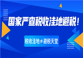税收洼地≠避税天堂！国家严查利用“税收洼地”逃避税