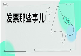 开票员不能是管理员？这12种发票不能报销，一律退回！