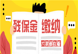 残保金计入“税金及附加”还是“管理费用”科目？