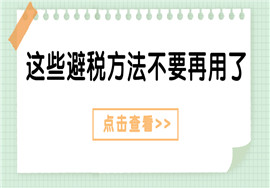 判刑三年+罚款10万！今日起，这些避税手段不要再用了！