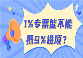 1%专票能不能按9%抵扣？税局明确了！