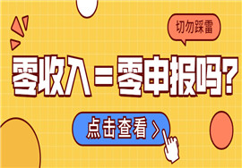 企业长期进行税务零申报，有什么风险？