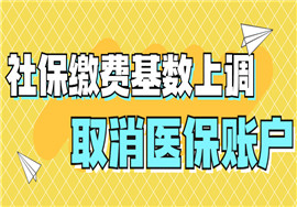 社保缴费基数上调！取消医保账户、五险变四险！