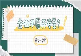切记！这些情况统统不能开专票！