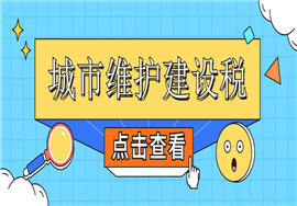 收到增值税期末留抵退税，城市维护建设税如何计算？