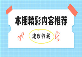 新规整理，会计抓紧学习，10月征期延长！