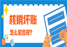 核销坏账怎么做合规？已经核销的坏账又收回了怎么做账？