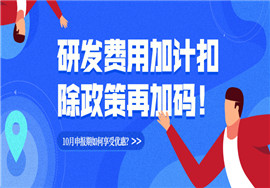 研发费用加计扣除优惠政策再加码！