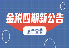 金税四期大数据+各部门联动监管个人账户！