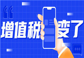 增值税又变了！最新最全税率表和进项抵扣方式来了！